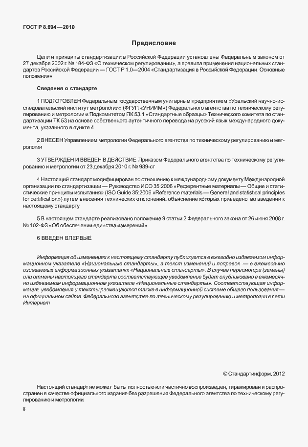 Страница 2 ГОСТ Р 8.694-2010