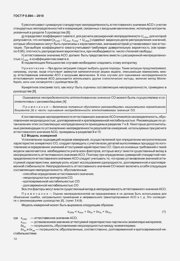 Страница 20 ГОСТ Р 8.694-2010