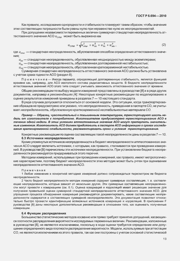 Страница 21 ГОСТ Р 8.694-2010