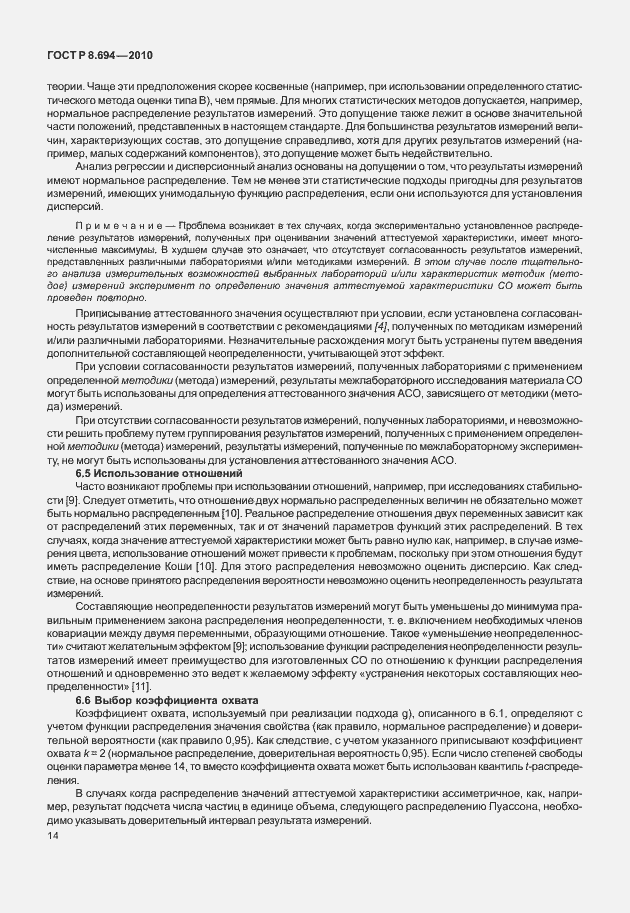 Страница 22 ГОСТ Р 8.694-2010