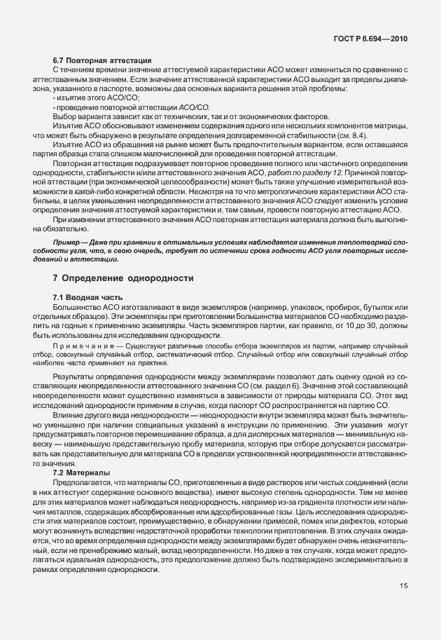 Страница 23 ГОСТ Р 8.694-2010