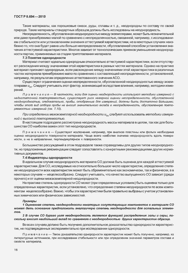 Страница 24 ГОСТ Р 8.694-2010