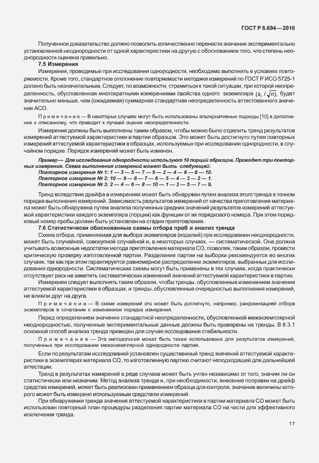 Страница 25 ГОСТ Р 8.694-2010