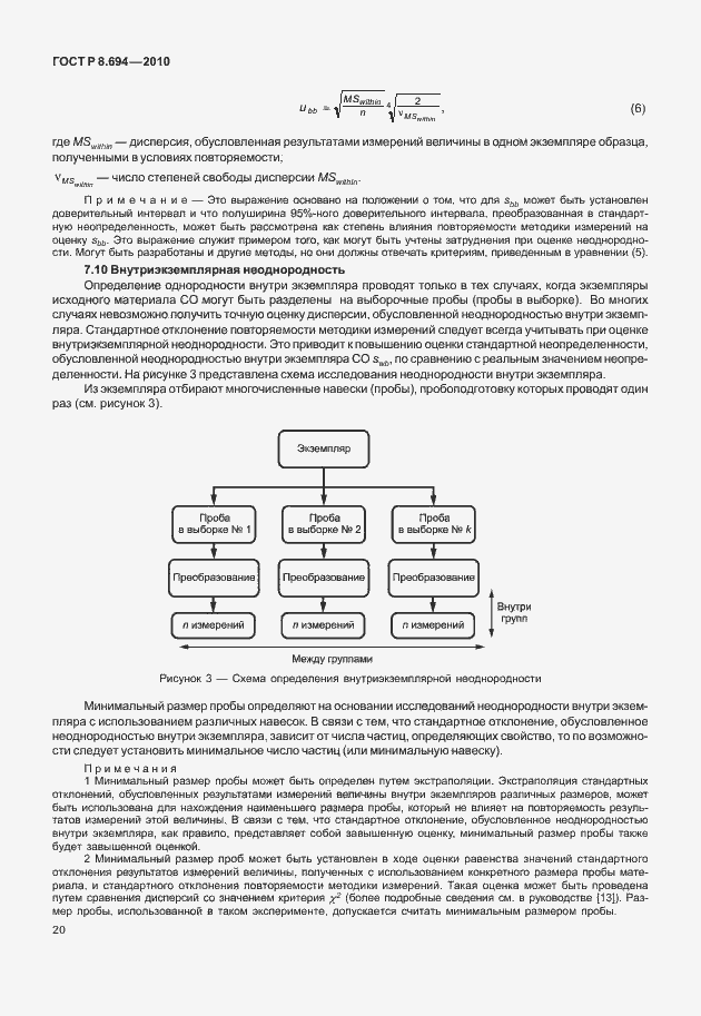 Страница 28 ГОСТ Р 8.694-2010