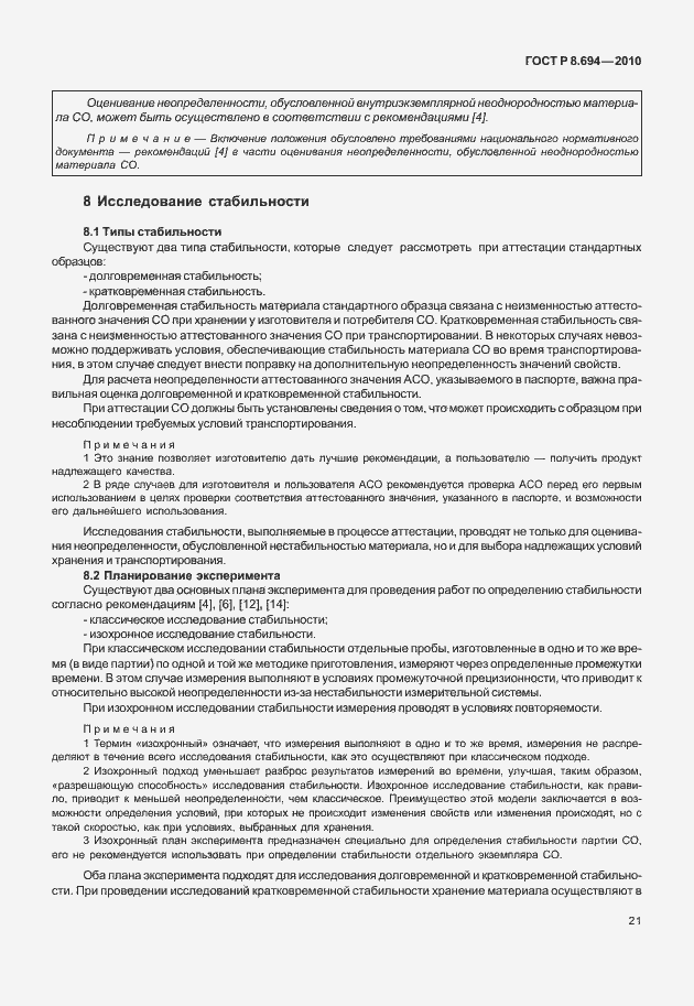 Страница 29 ГОСТ Р 8.694-2010