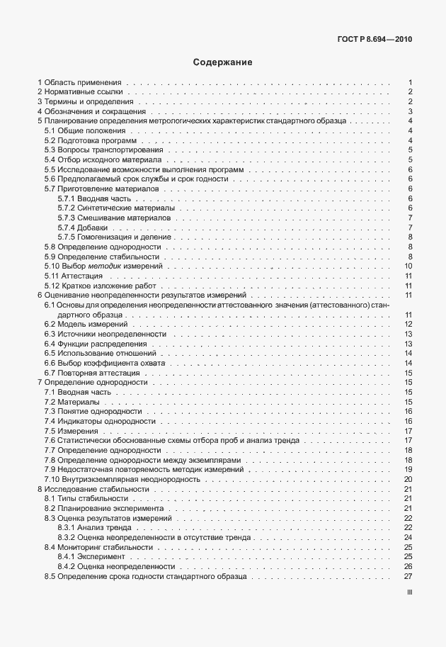 Страница 3 ГОСТ Р 8.694-2010
