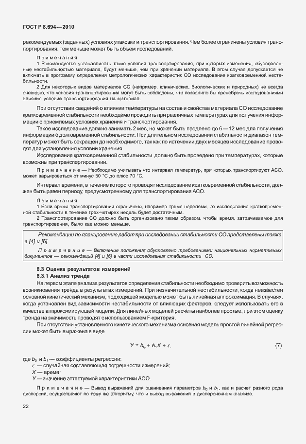 Страница 30 ГОСТ Р 8.694-2010