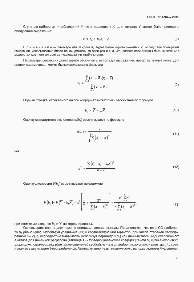Страница 31 ГОСТ Р 8.694-2010