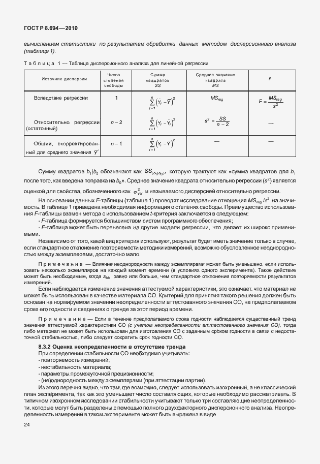 Страница 32 ГОСТ Р 8.694-2010