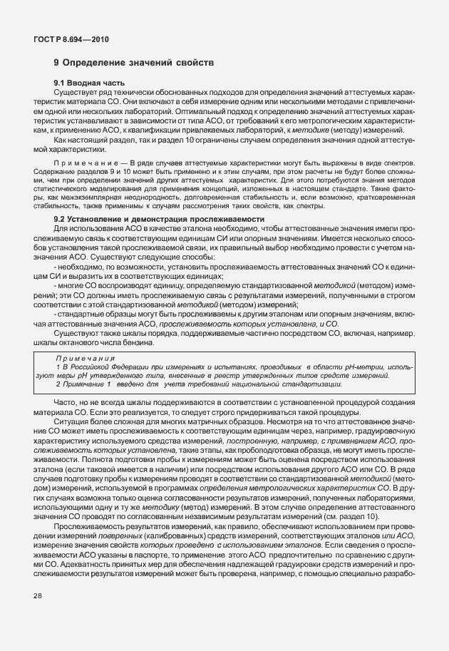 Страница 36 ГОСТ Р 8.694-2010