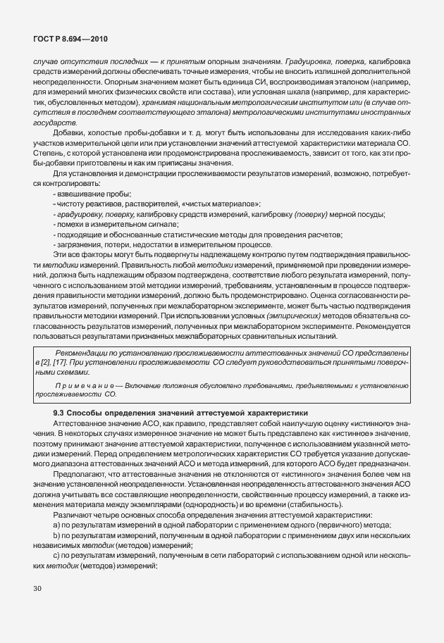 Страница 38 ГОСТ Р 8.694-2010