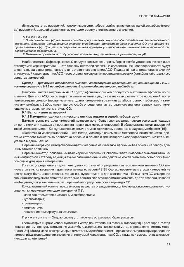 Страница 39 ГОСТ Р 8.694-2010