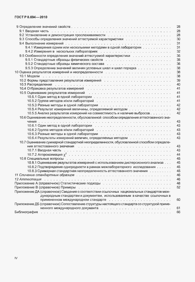 Страница 4 ГОСТ Р 8.694-2010