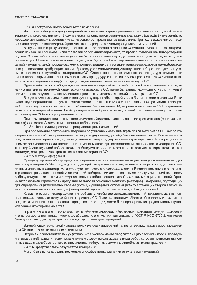 Страница 42 ГОСТ Р 8.694-2010