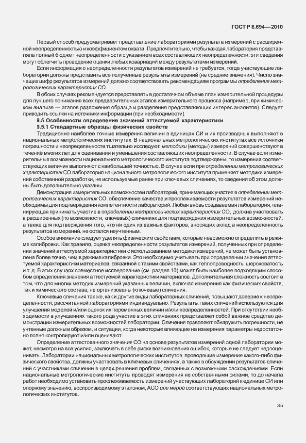 Страница 43 ГОСТ Р 8.694-2010