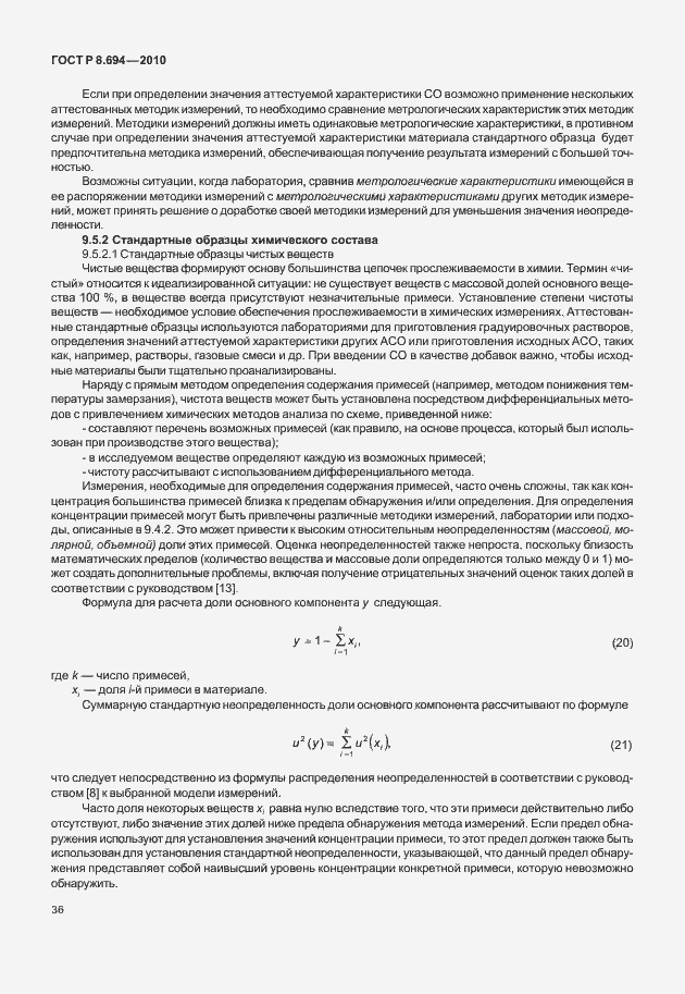 Страница 44 ГОСТ Р 8.694-2010