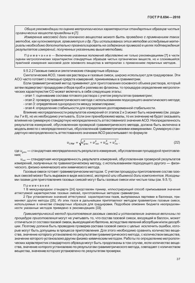 Страница 45 ГОСТ Р 8.694-2010