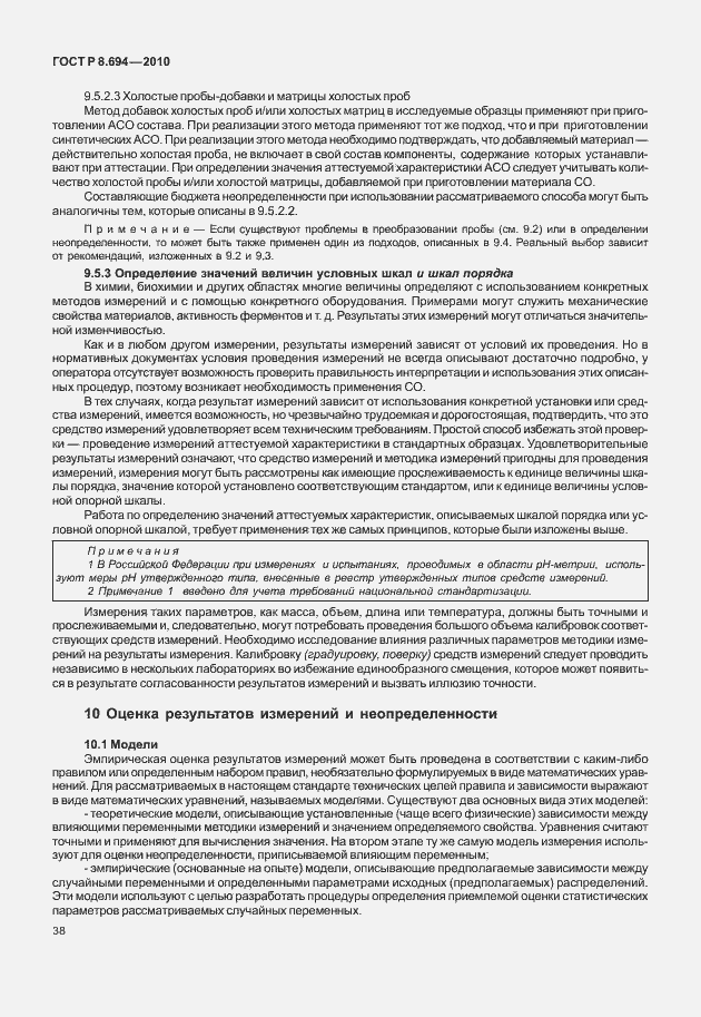 Страница 46 ГОСТ Р 8.694-2010