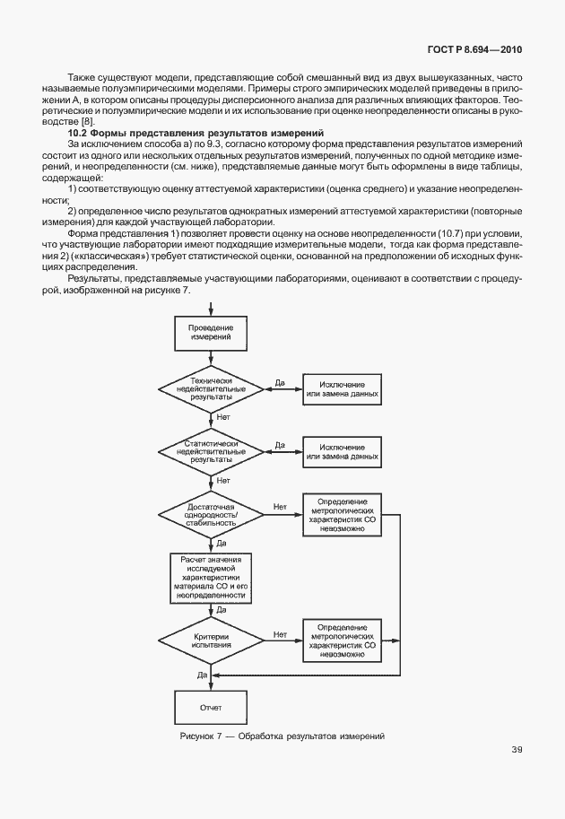 Страница 47 ГОСТ Р 8.694-2010