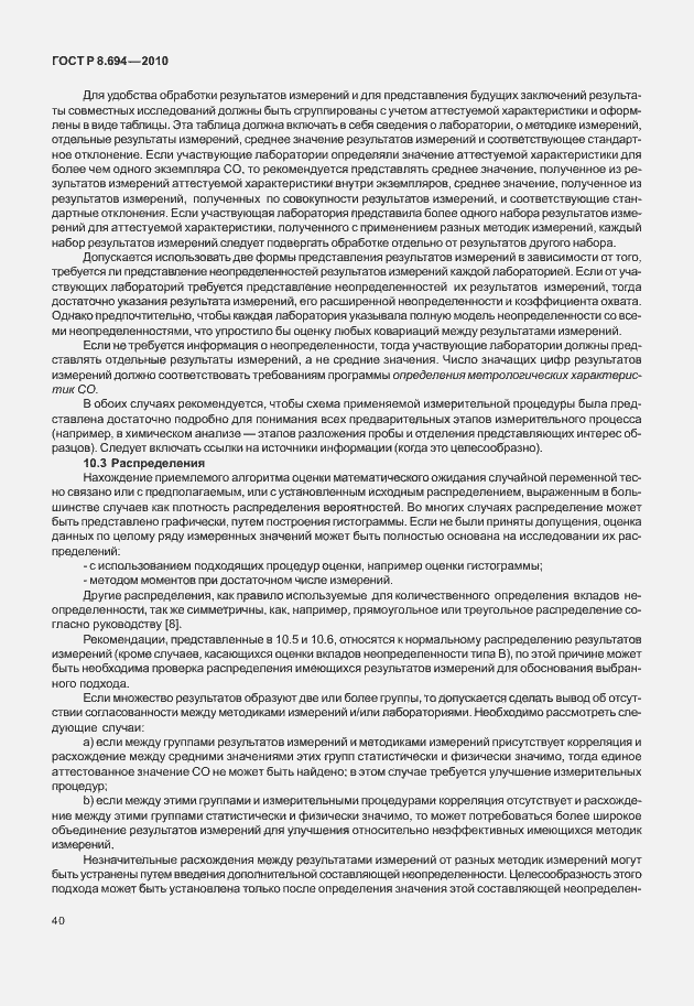 Страница 48 ГОСТ Р 8.694-2010