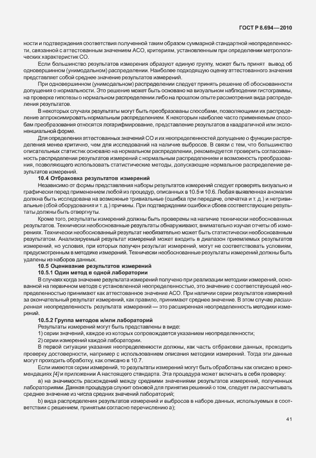 Страница 49 ГОСТ Р 8.694-2010