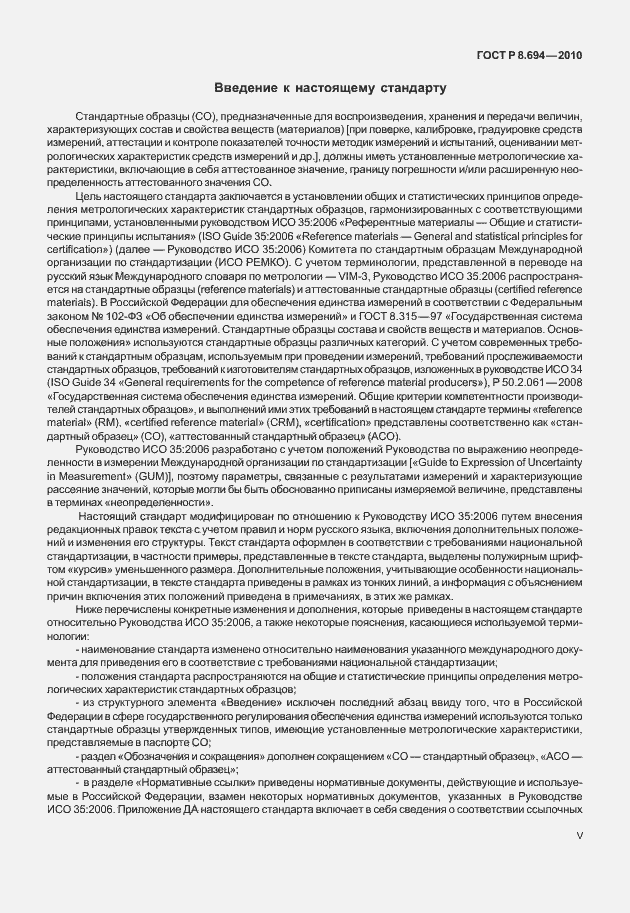 Страница 5 ГОСТ Р 8.694-2010