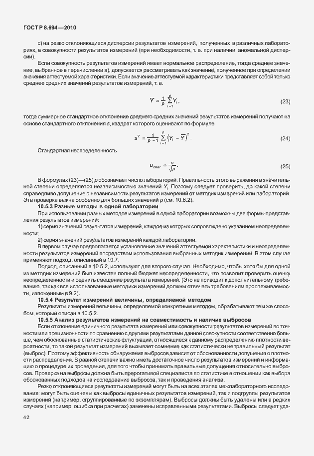 Страница 50 ГОСТ Р 8.694-2010