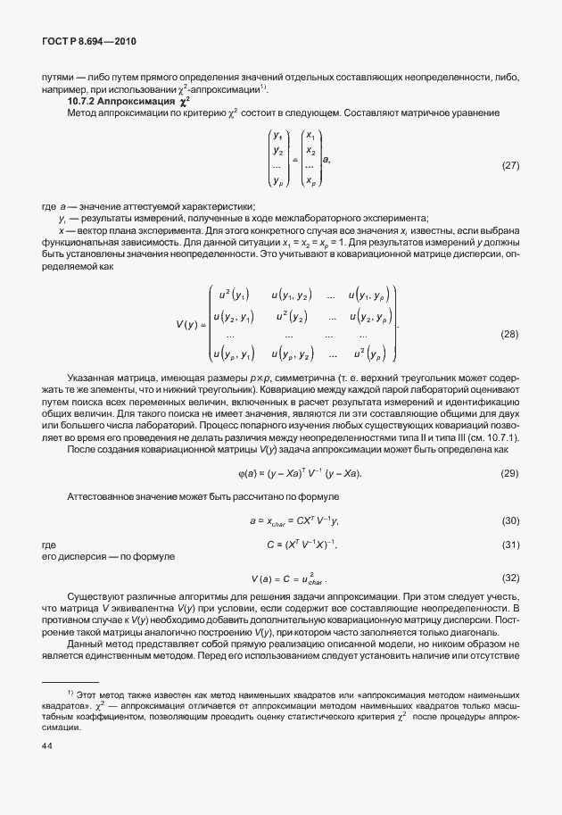 Страница 52 ГОСТ Р 8.694-2010