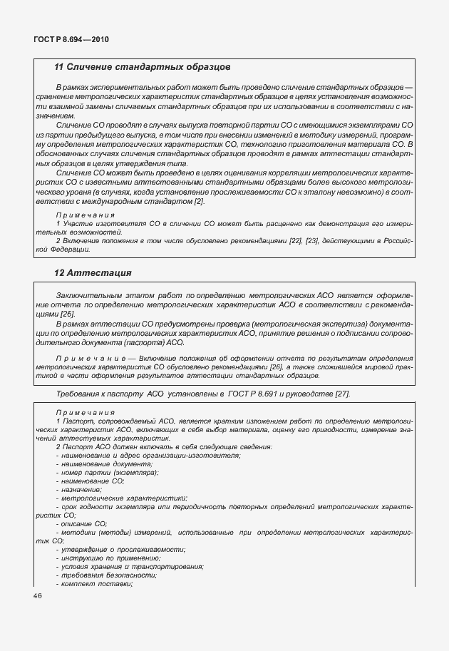 Страница 54 ГОСТ Р 8.694-2010