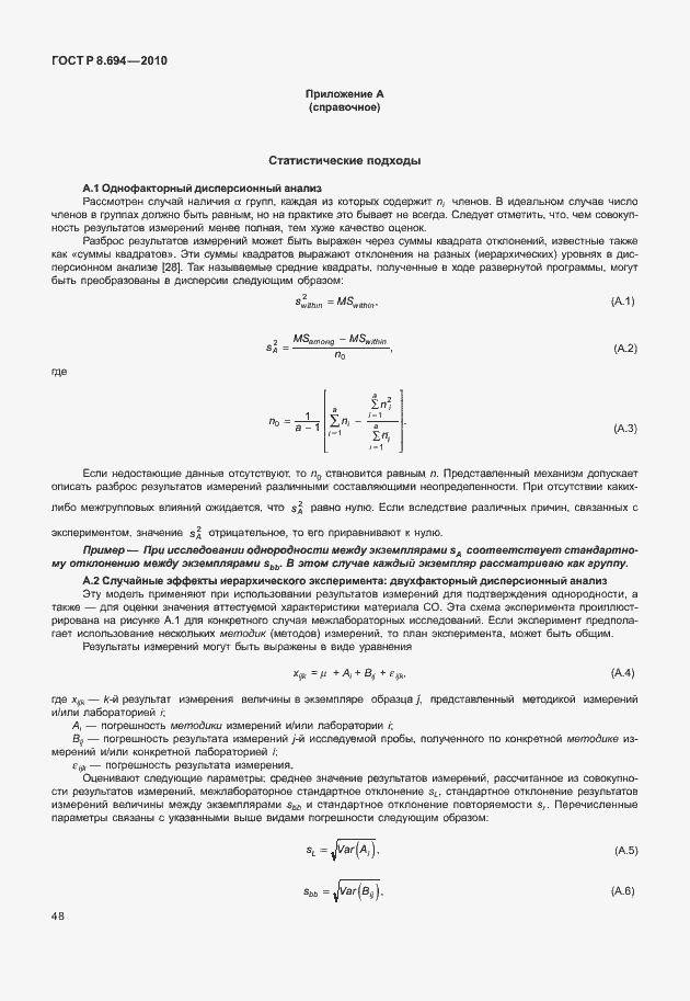 Страница 56 ГОСТ Р 8.694-2010