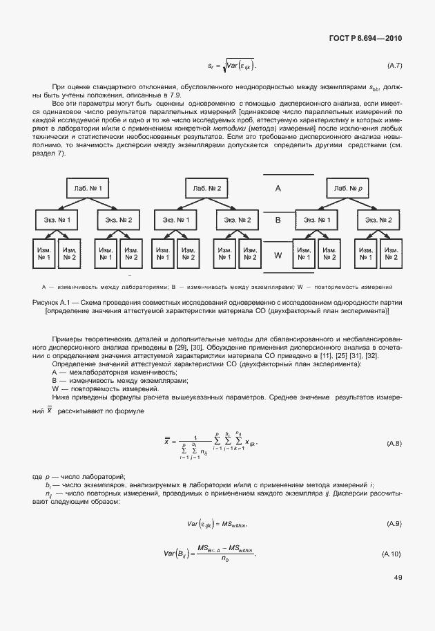 Страница 57 ГОСТ Р 8.694-2010