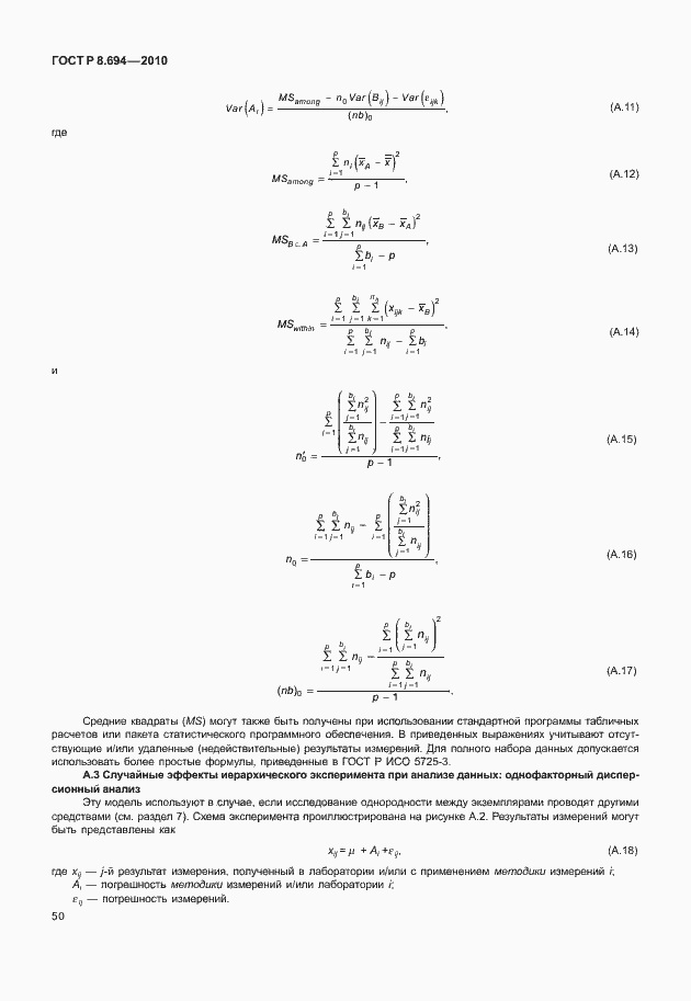 Страница 58 ГОСТ Р 8.694-2010