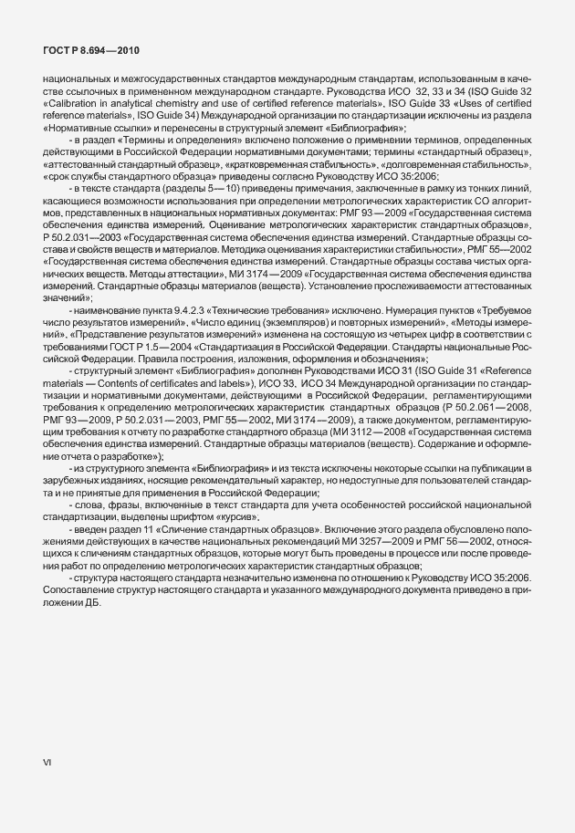 Страница 6 ГОСТ Р 8.694-2010
