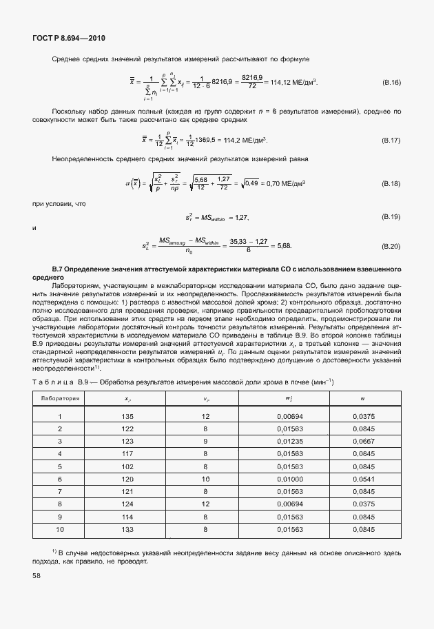 Страница 66 ГОСТ Р 8.694-2010