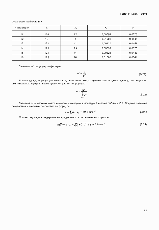 Страница 67 ГОСТ Р 8.694-2010