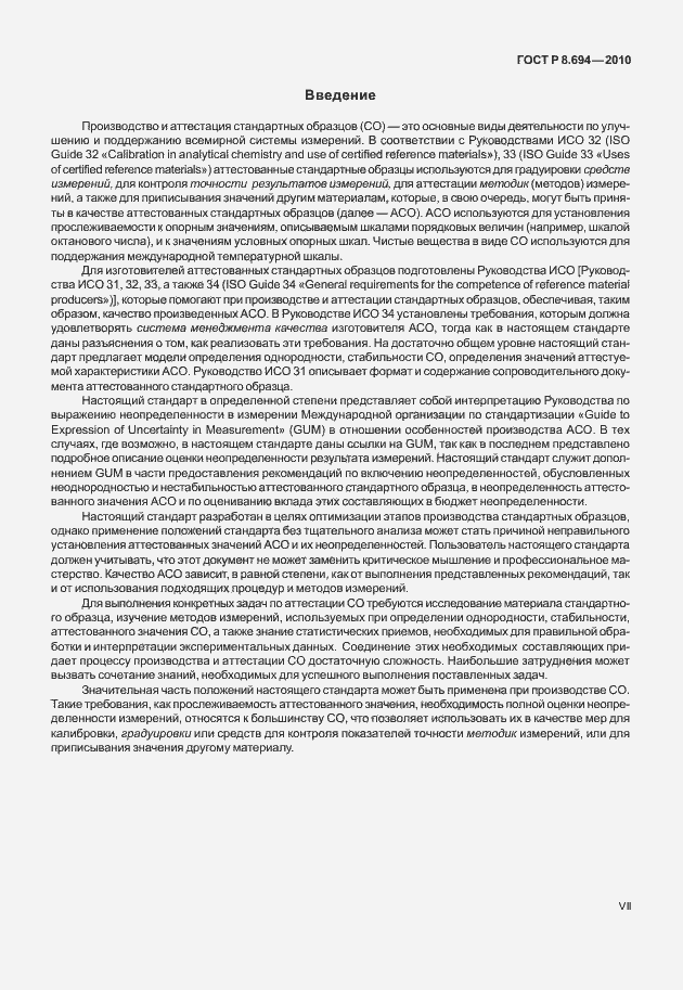 Страница 7 ГОСТ Р 8.694-2010