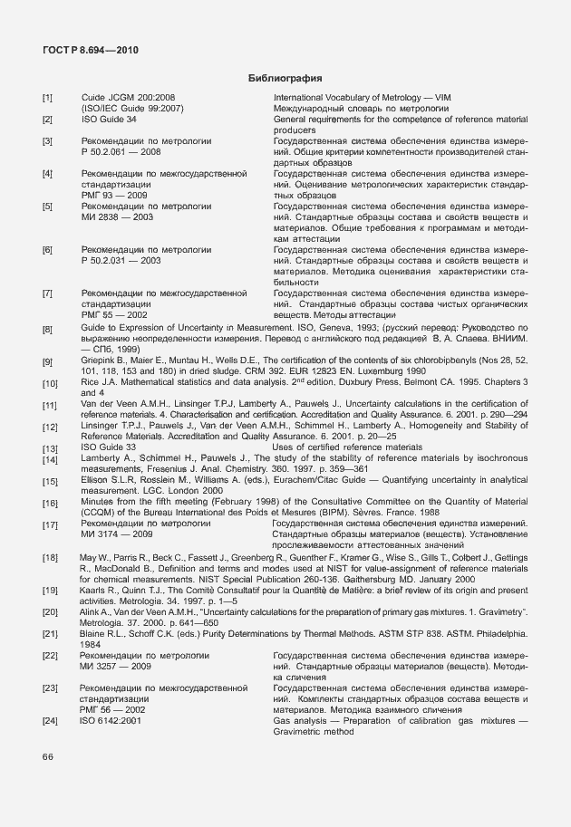 Страница 74 ГОСТ Р 8.694-2010