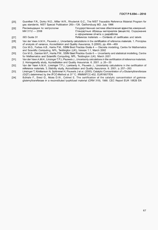 Страница 75 ГОСТ Р 8.694-2010