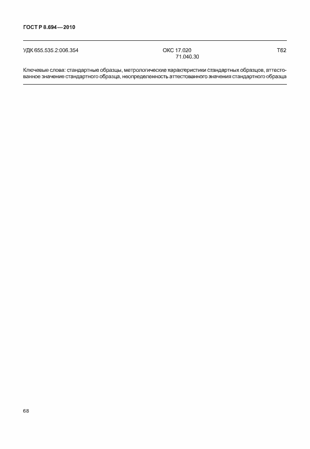 Страница 76 ГОСТ Р 8.694-2010