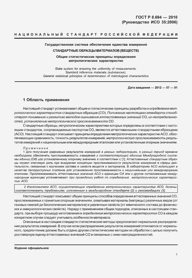 Страница 9 ГОСТ Р 8.694-2010