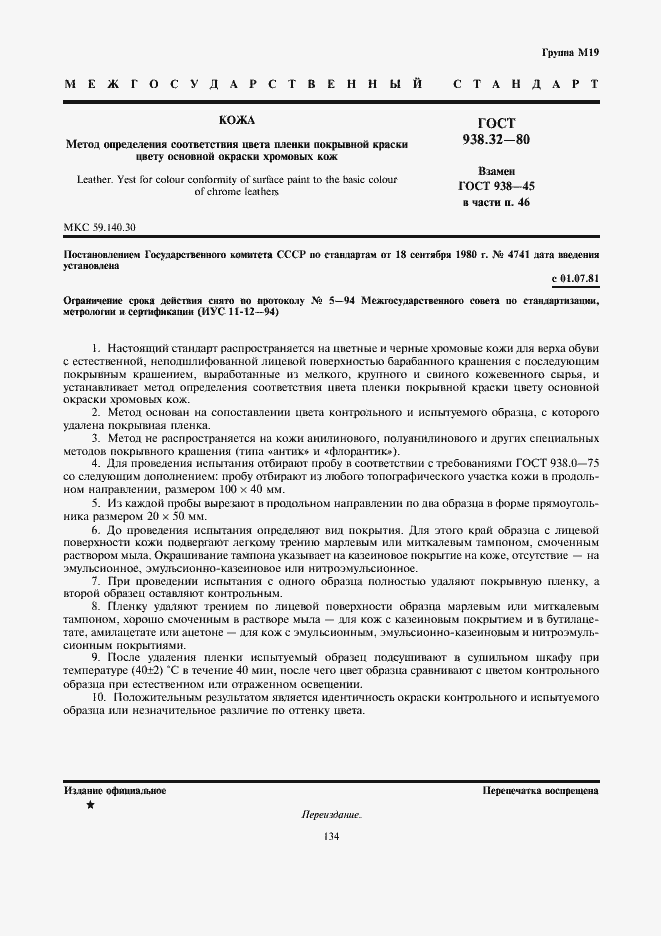 Страница 1 ГОСТ 938.32-80