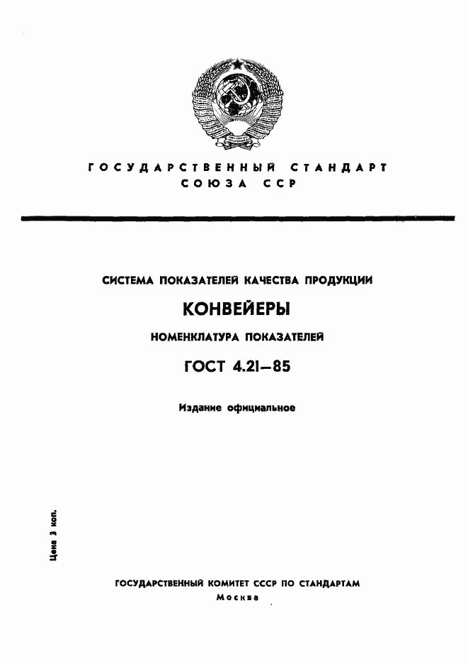 Страница 1 ГОСТ 4.21-85