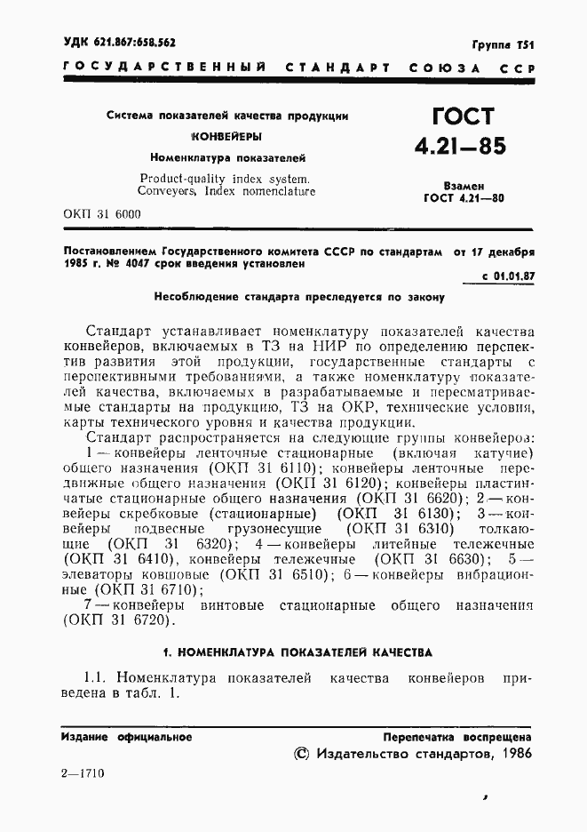 Страница 3 ГОСТ 4.21-85