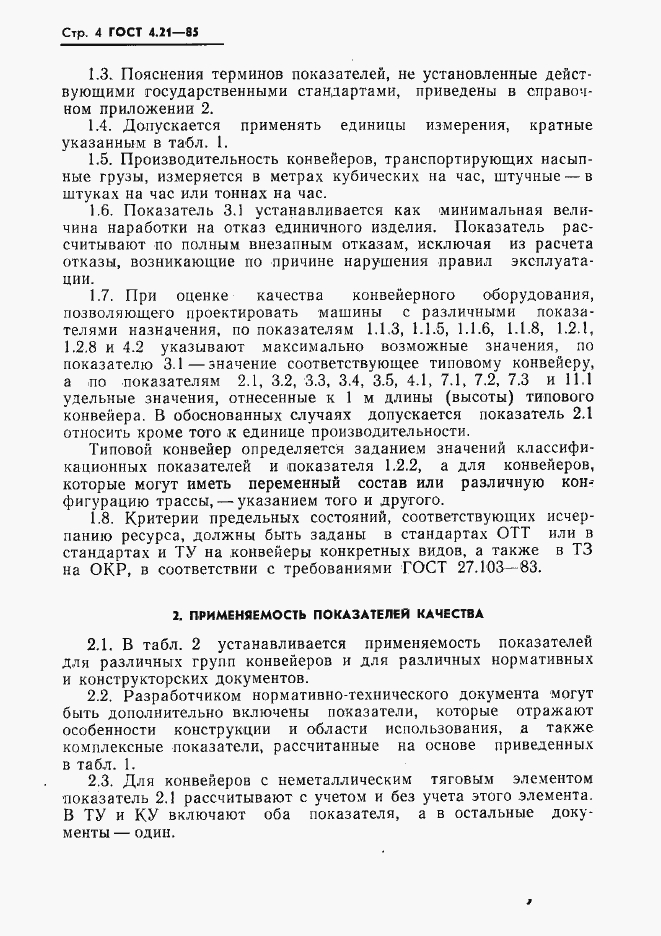 Страница 6 ГОСТ 4.21-85