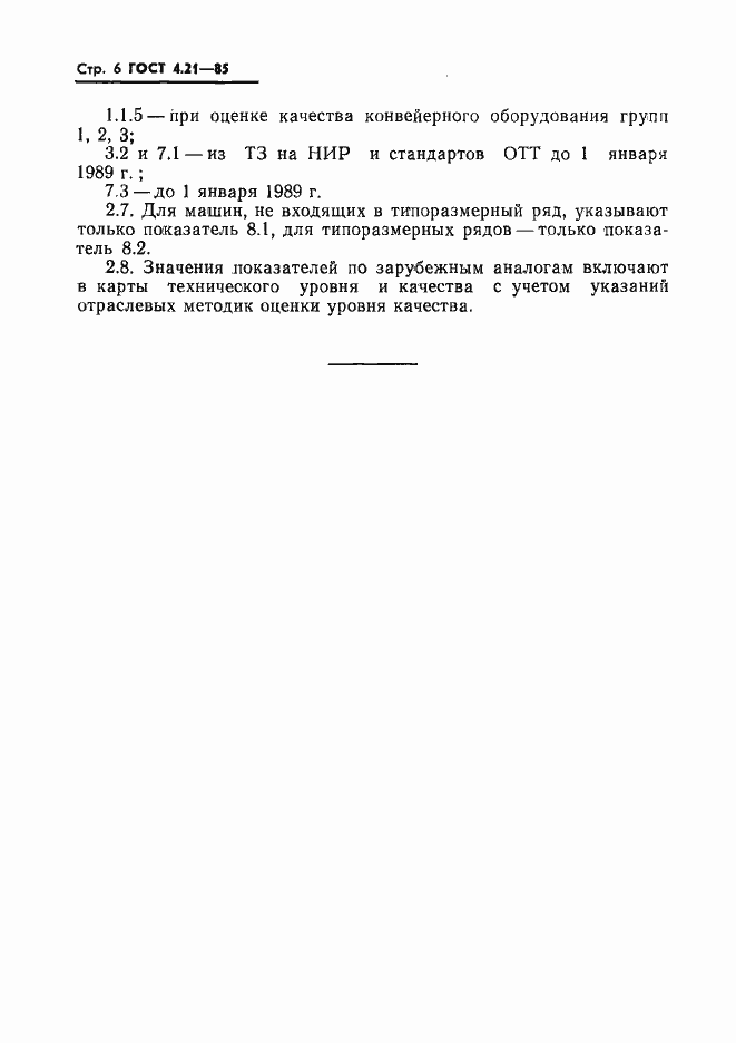 Страница 8 ГОСТ 4.21-85
