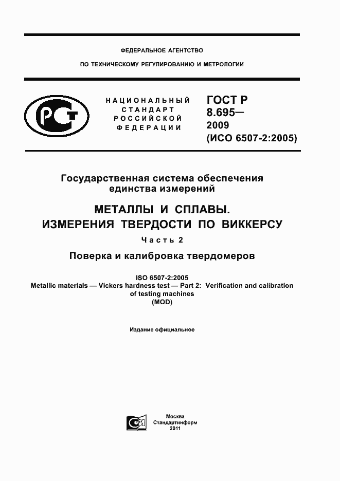 Страница 1 ГОСТ Р 8.695-2009