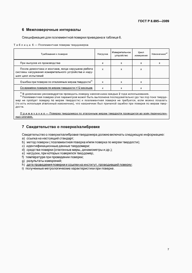 Страница 11 ГОСТ Р 8.695-2009