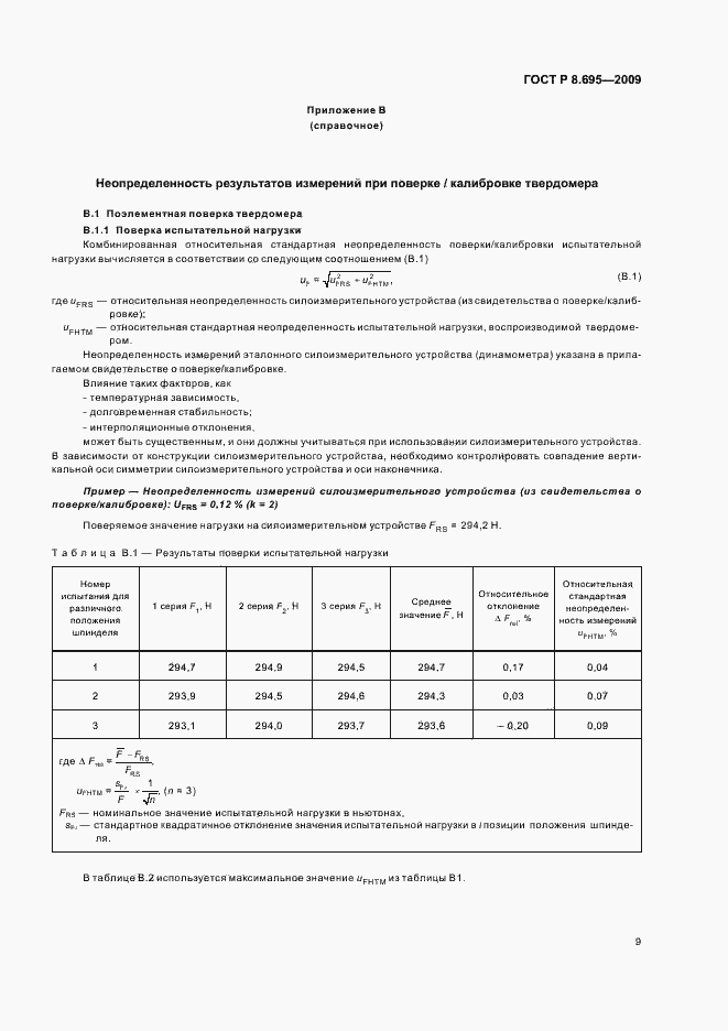 Страница 13 ГОСТ Р 8.695-2009