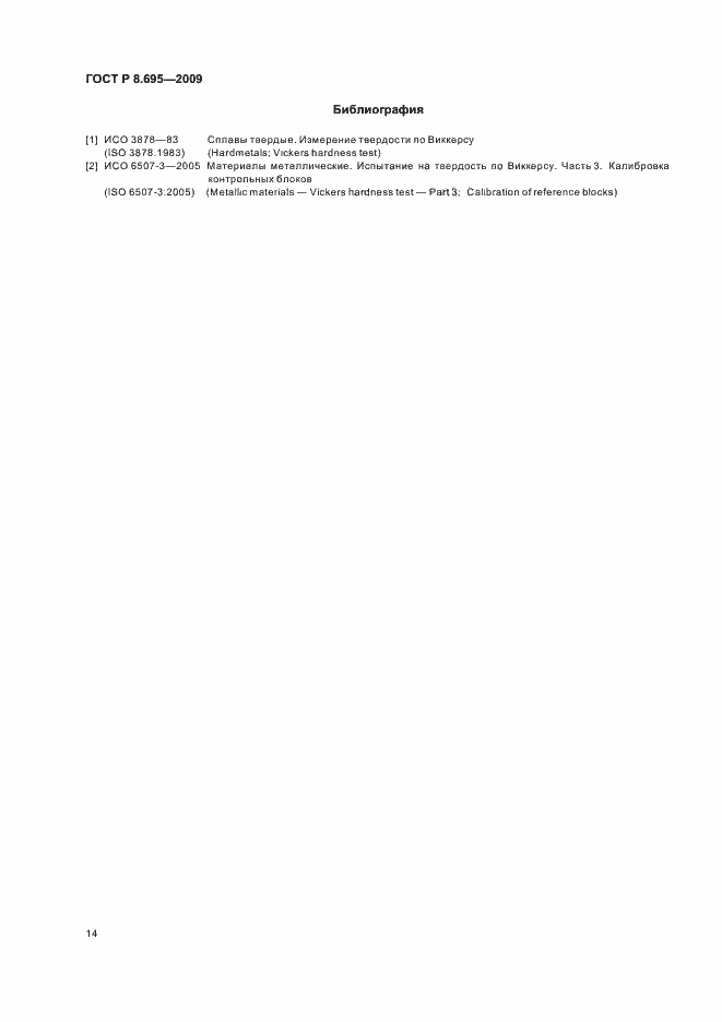 Страница 18 ГОСТ Р 8.695-2009