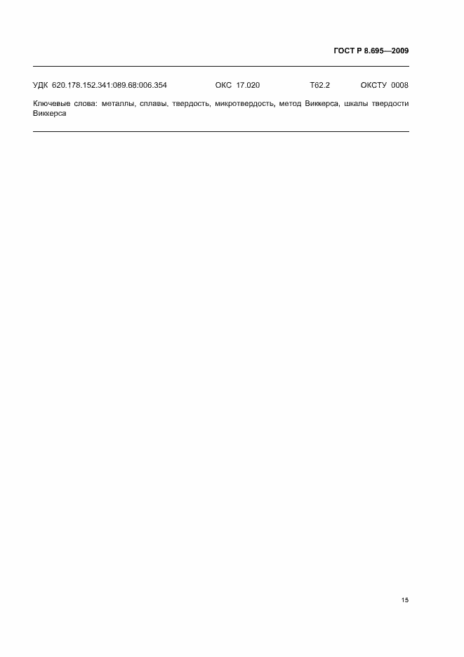 Страница 19 ГОСТ Р 8.695-2009
